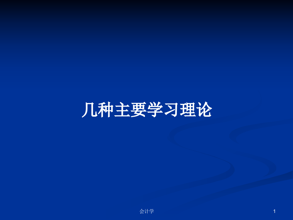 几种主要学习理论课程