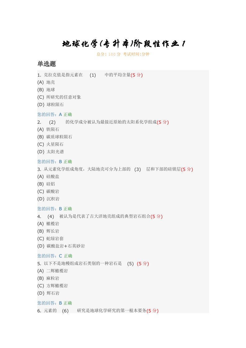 地球化学(阶段性作业1-4)
