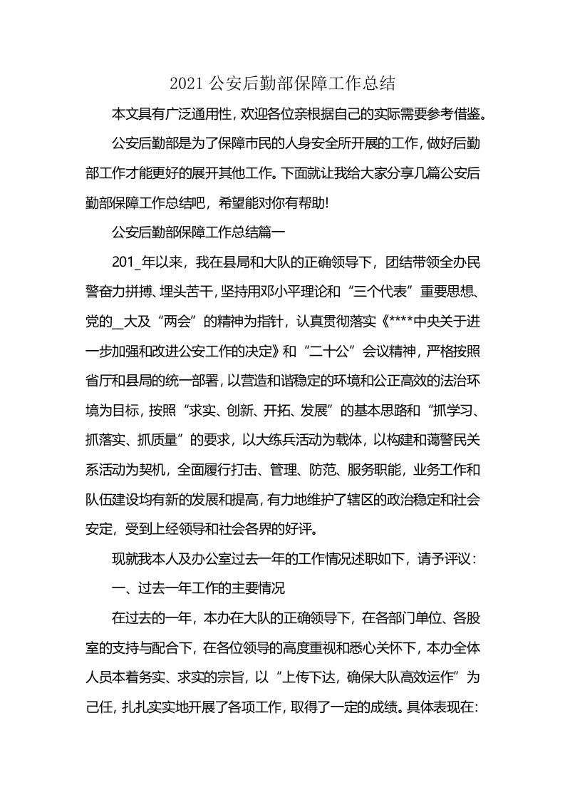 2021公安后勤部保障工作总结