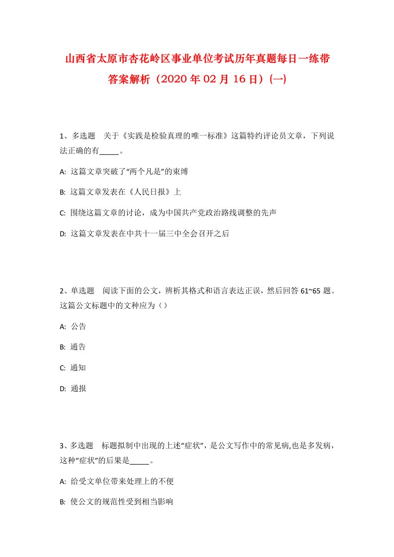 山西省太原市杏花岭区事业单位考试历年真题每日一练带答案解析2020年02月16日一