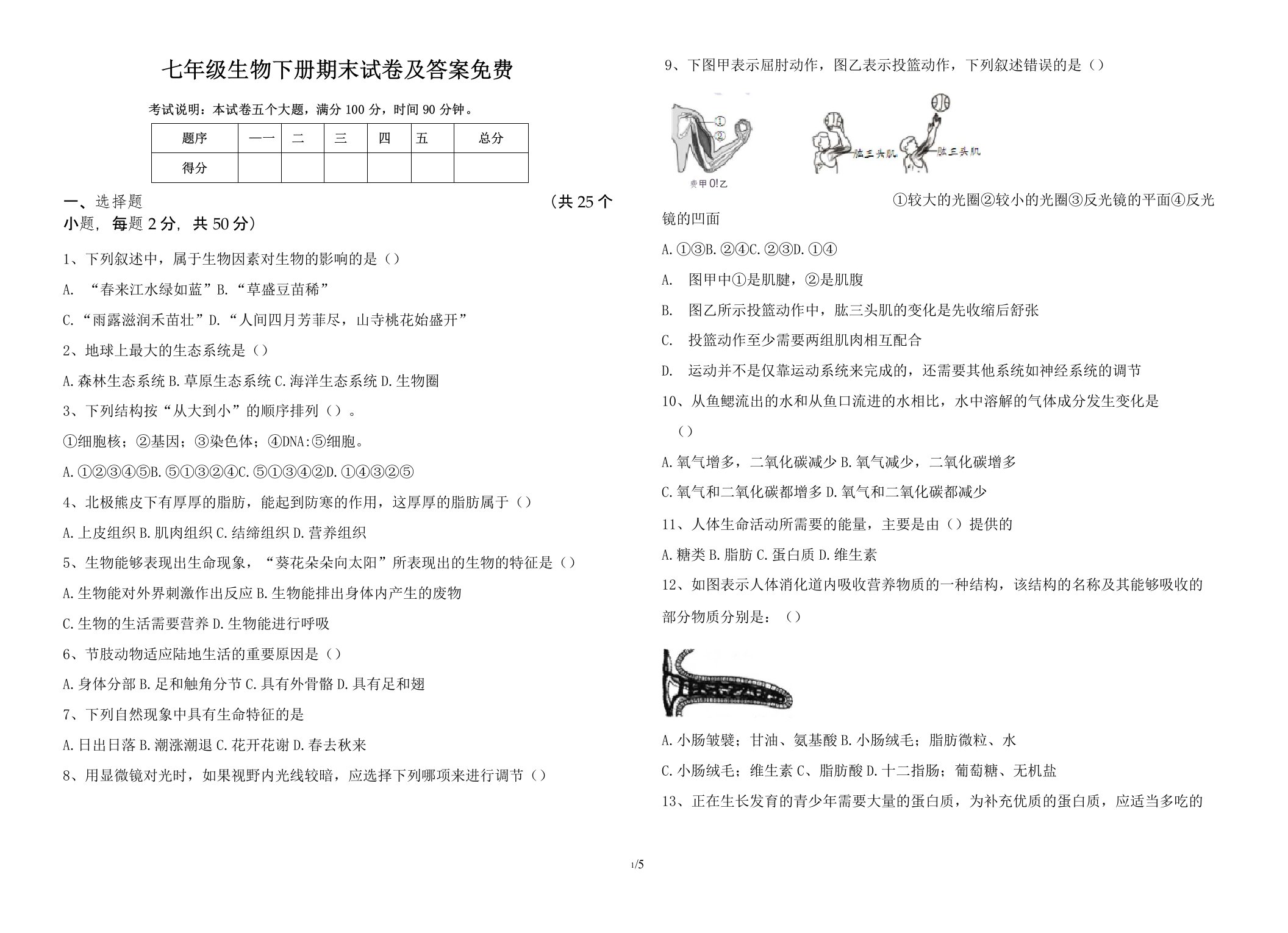 七年级生物下册期末试卷及答案免费