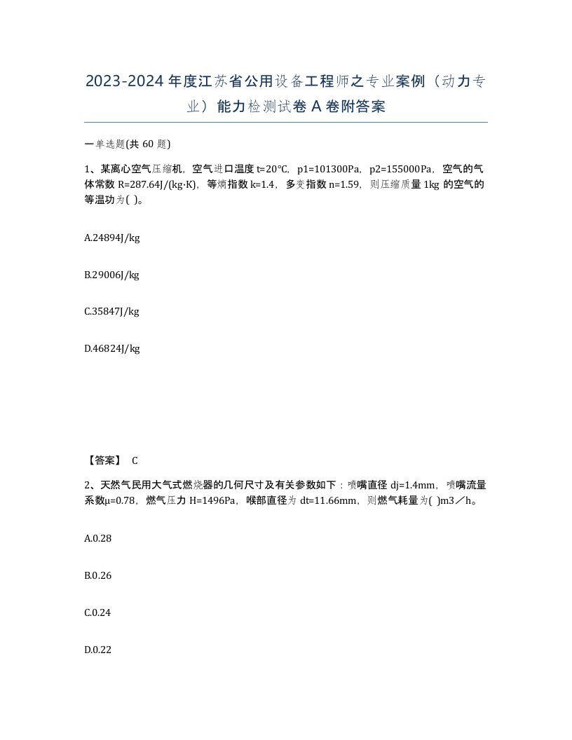 2023-2024年度江苏省公用设备工程师之专业案例动力专业能力检测试卷A卷附答案