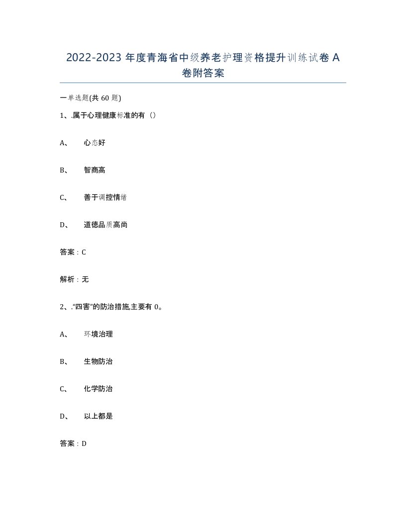 2022-2023年度青海省中级养老护理资格提升训练试卷A卷附答案