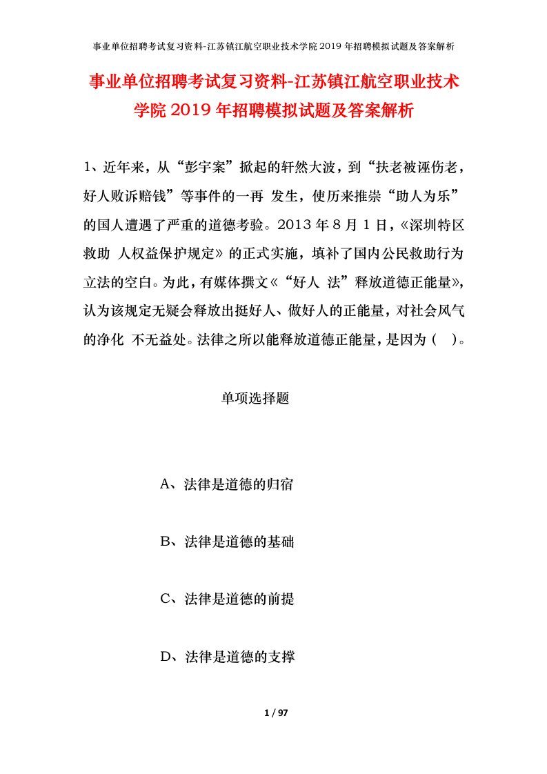 事业单位招聘考试复习资料-江苏镇江航空职业技术学院2019年招聘模拟试题及答案解析