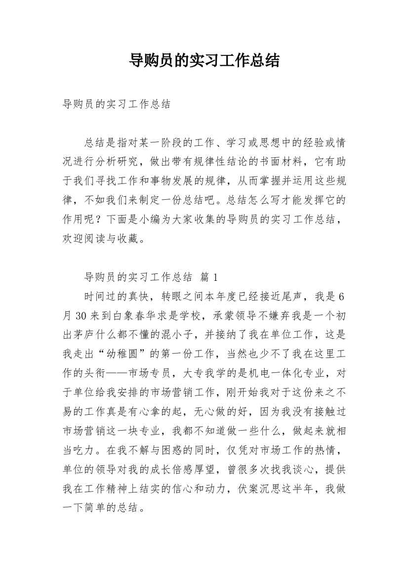 导购员的实习工作总结