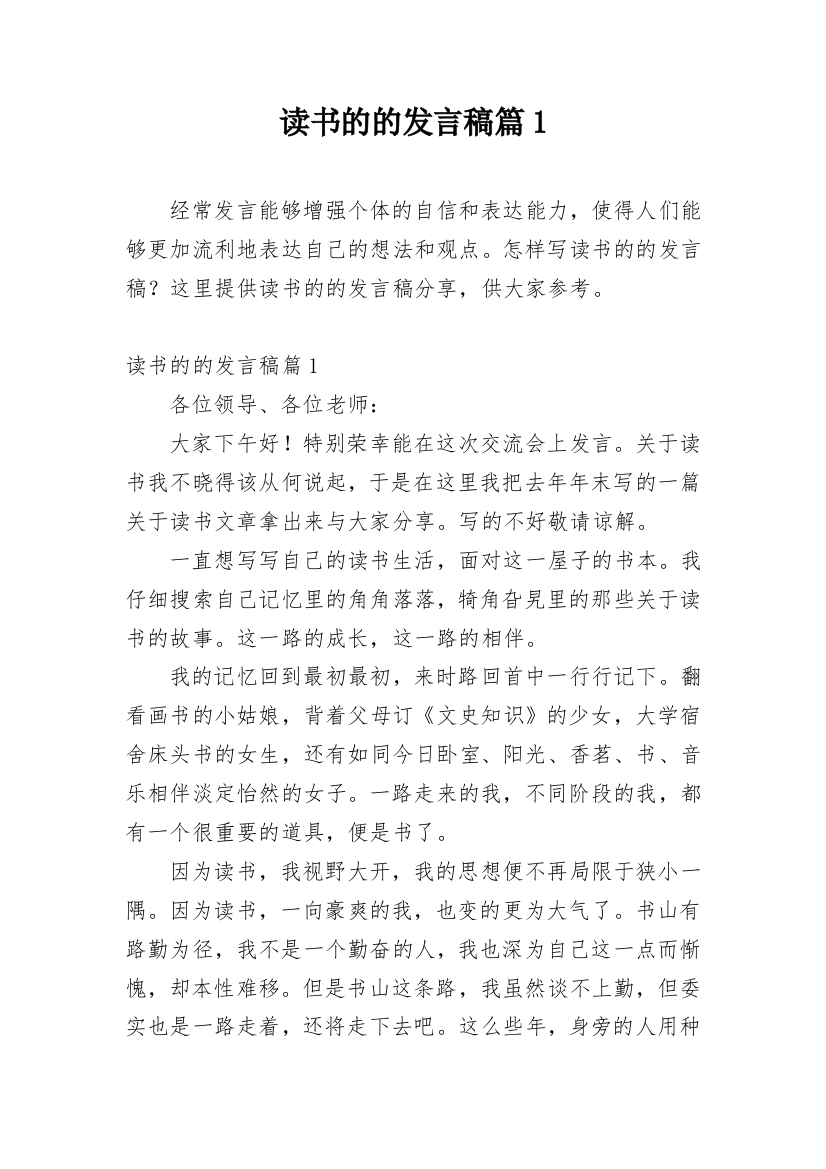 读书的的发言稿篇1