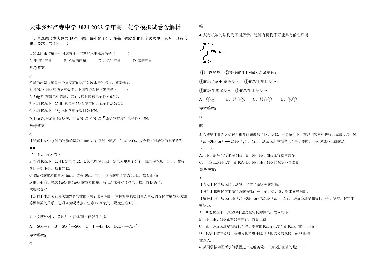 天津乡华严寺中学2021-2022学年高一化学模拟试卷含解析