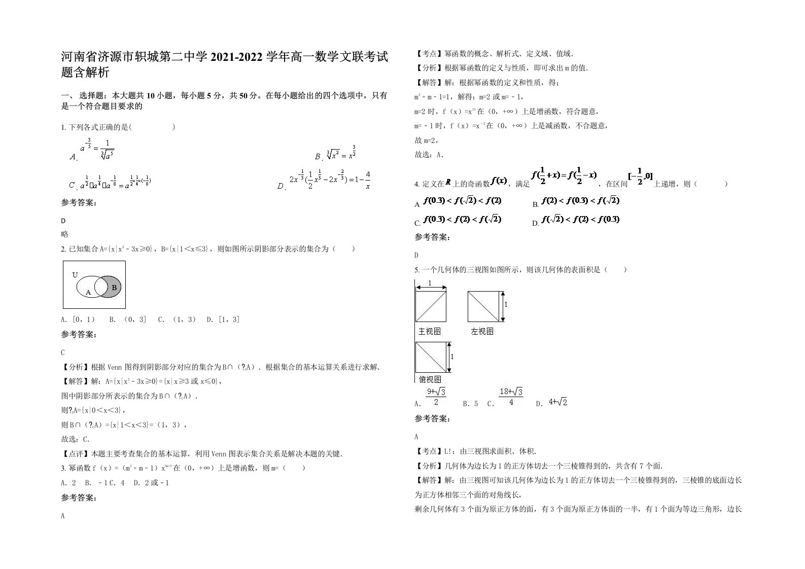 河南省济源市轵城第二中学2021-2022学年高一数学文联考试题含解析