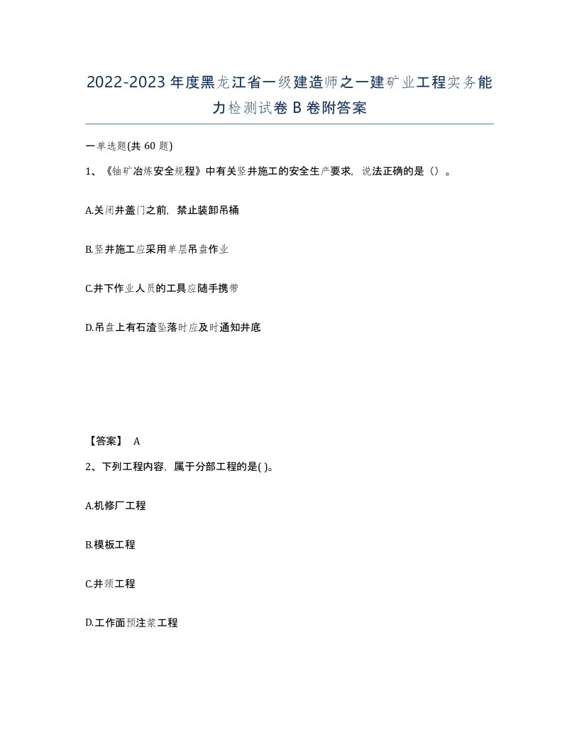 2022-2023年度黑龙江省一级建造师之一建矿业工程实务能力检测试卷B卷附答案