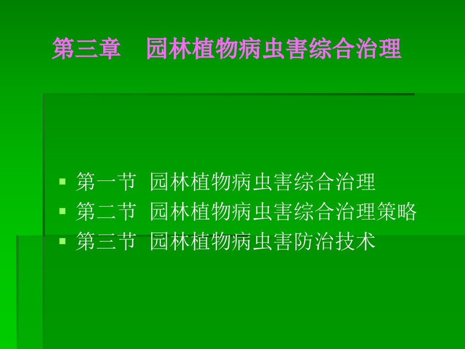 第三章园林植物病虫害综合治理