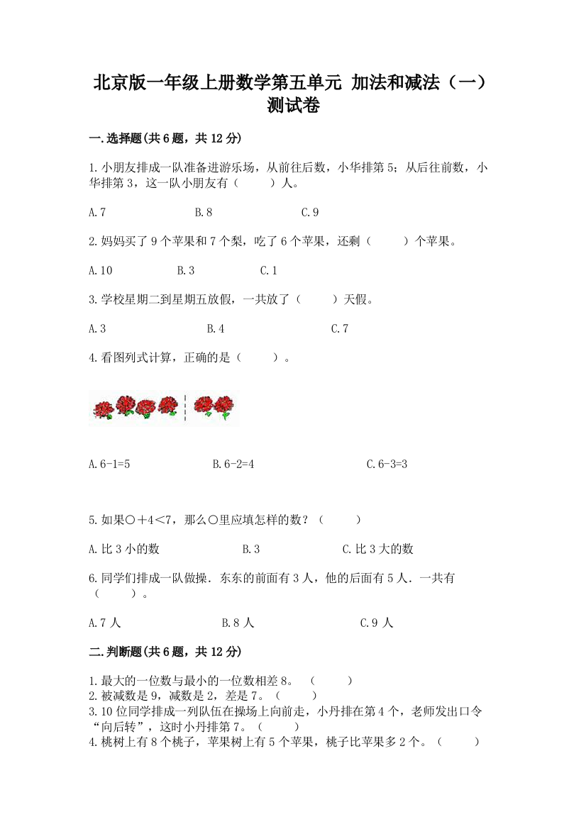 北京版一年级上册数学第五单元