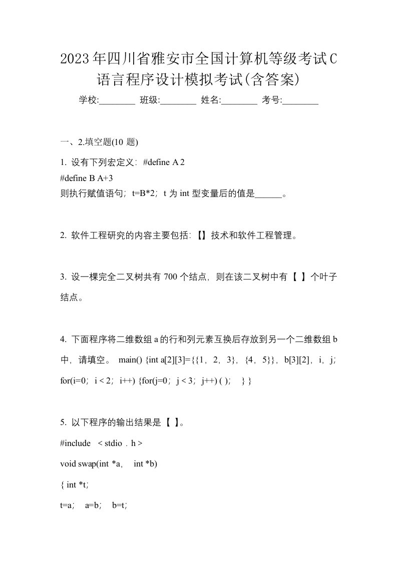 2023年四川省雅安市全国计算机等级考试C语言程序设计模拟考试含答案