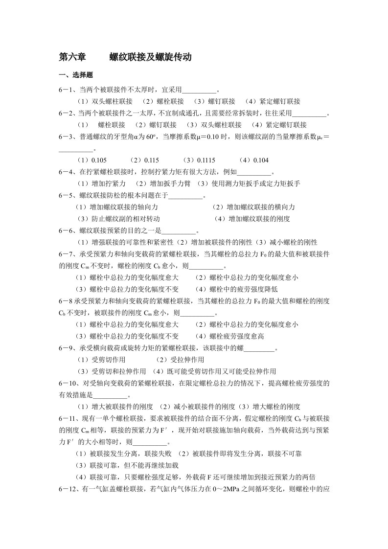 贵州大学机械设计课程教案第5章-螺纹联接