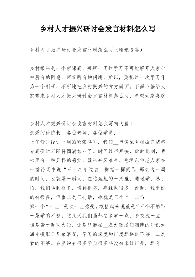 乡村人才振兴研讨会发言材料怎么写