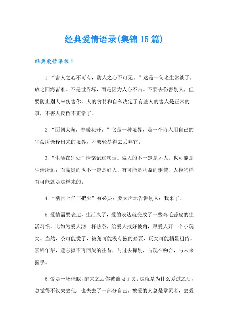 经典爱情语录(集锦15篇)