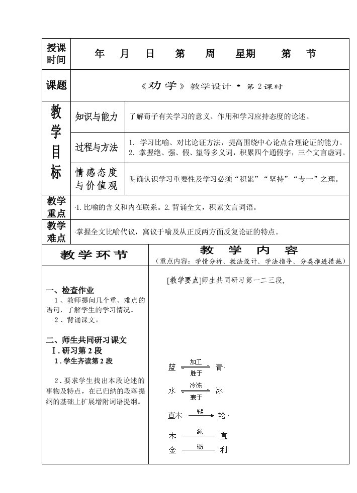 《荀子.劝学》教学设计