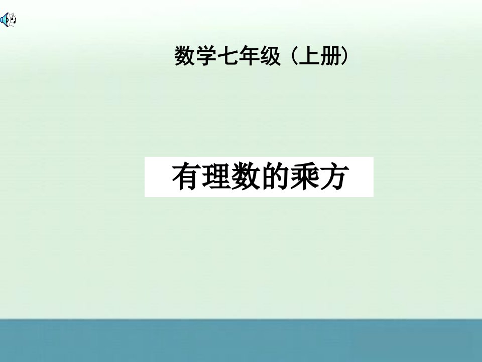 初中七年级上册数学冀教版基础知识课件：2.10《有理数的乘方》1