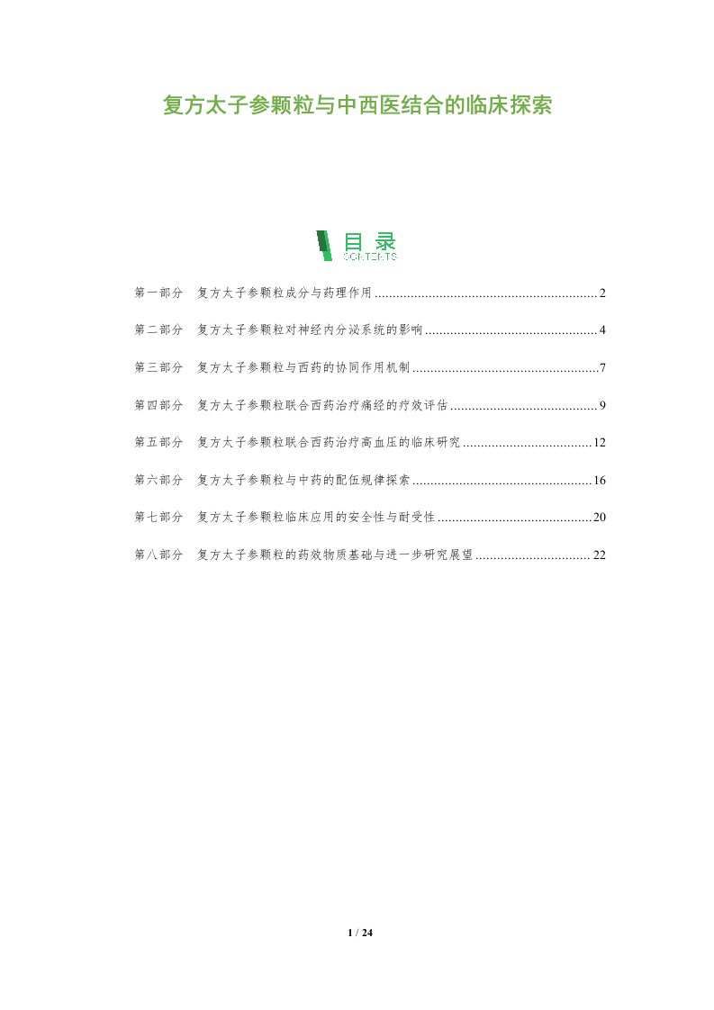 复方太子参颗粒与中西医结合的临床探索