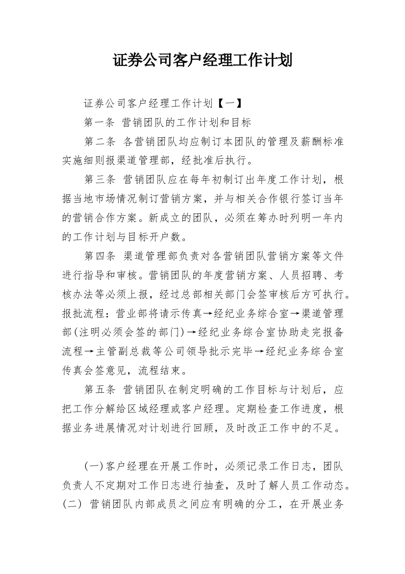 证券公司客户经理工作计划_2