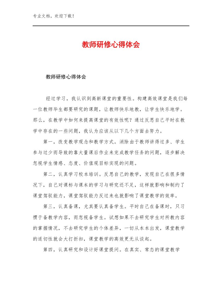 教师研修心得体会优选例文7篇汇编