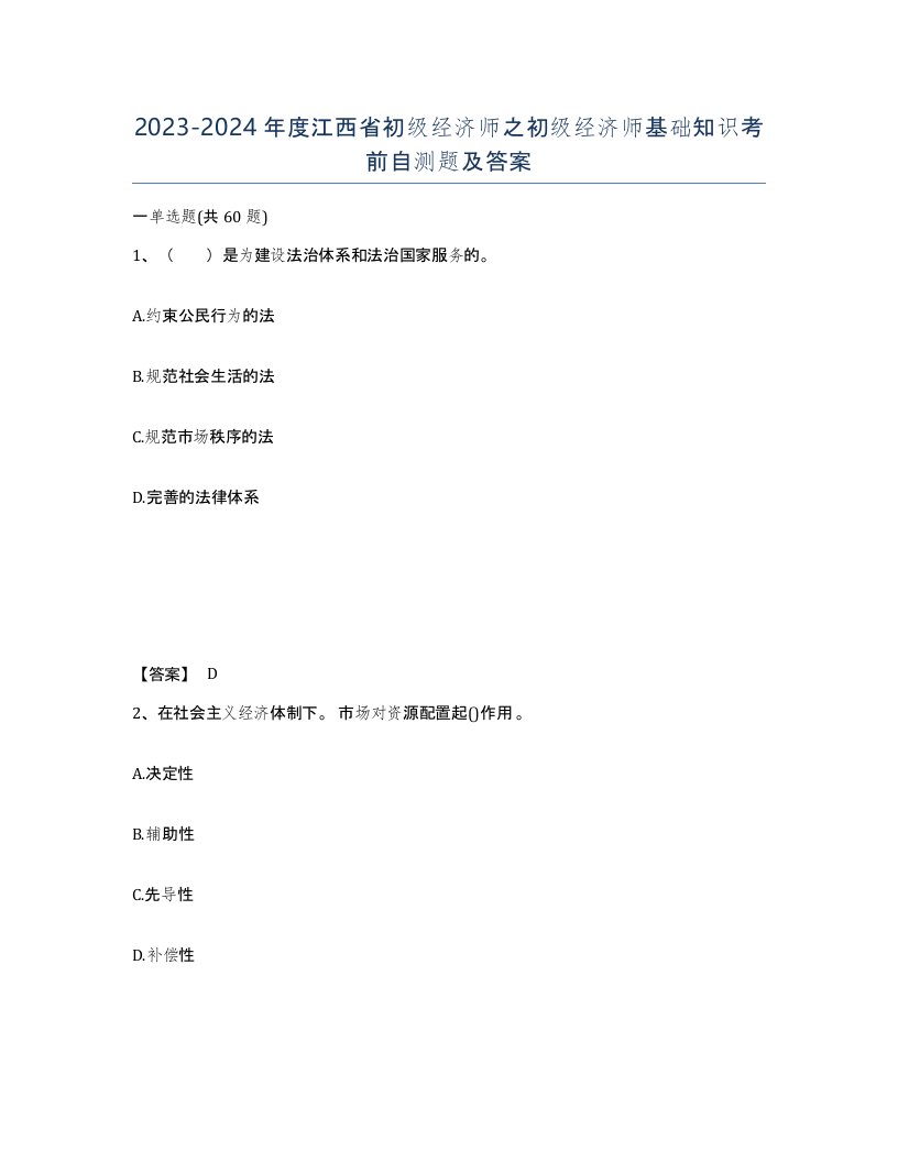 2023-2024年度江西省初级经济师之初级经济师基础知识考前自测题及答案