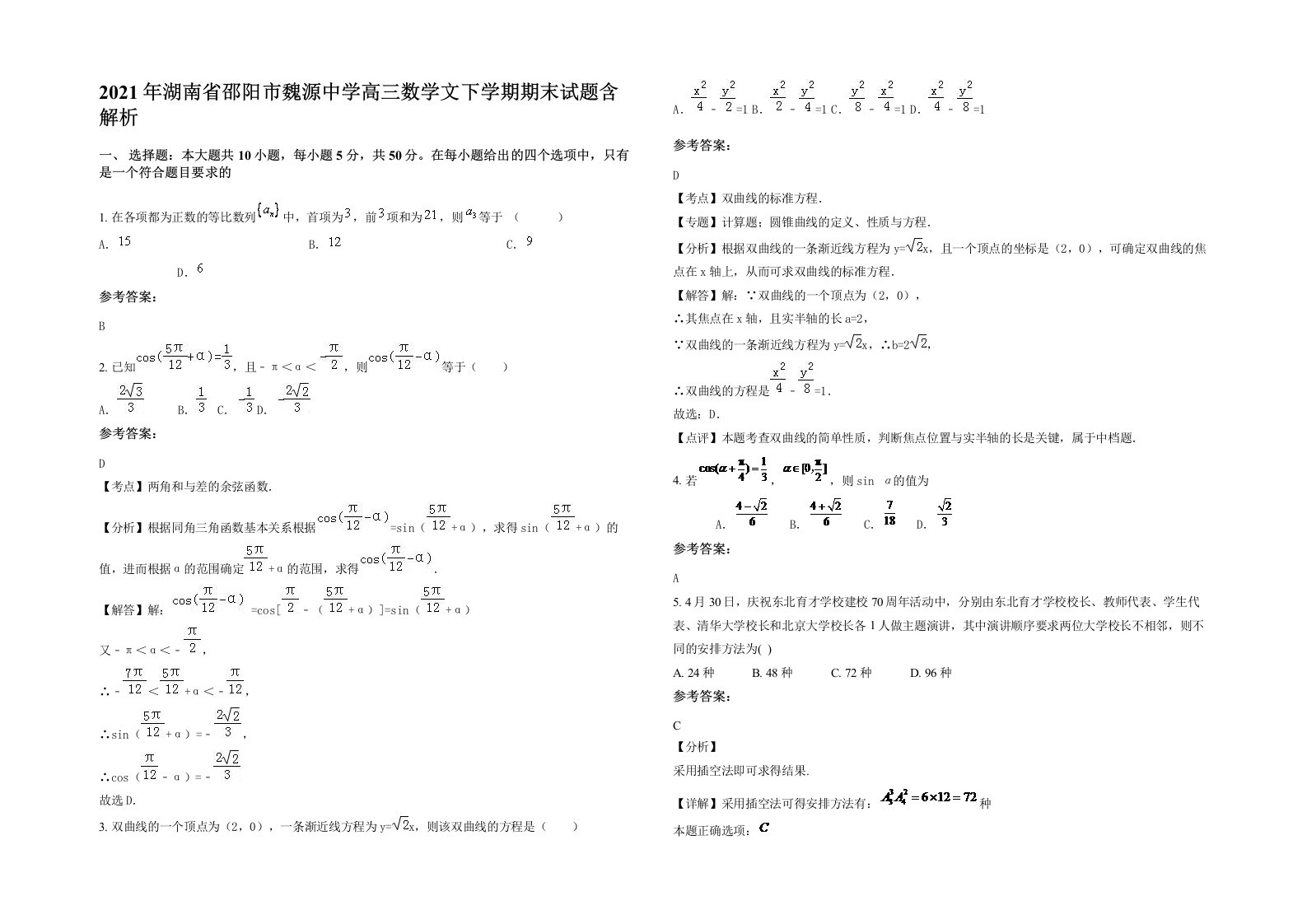 2021年湖南省邵阳市魏源中学高三数学文下学期期末试题含解析