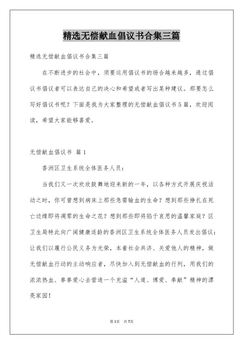 无偿献血倡议书合集三篇