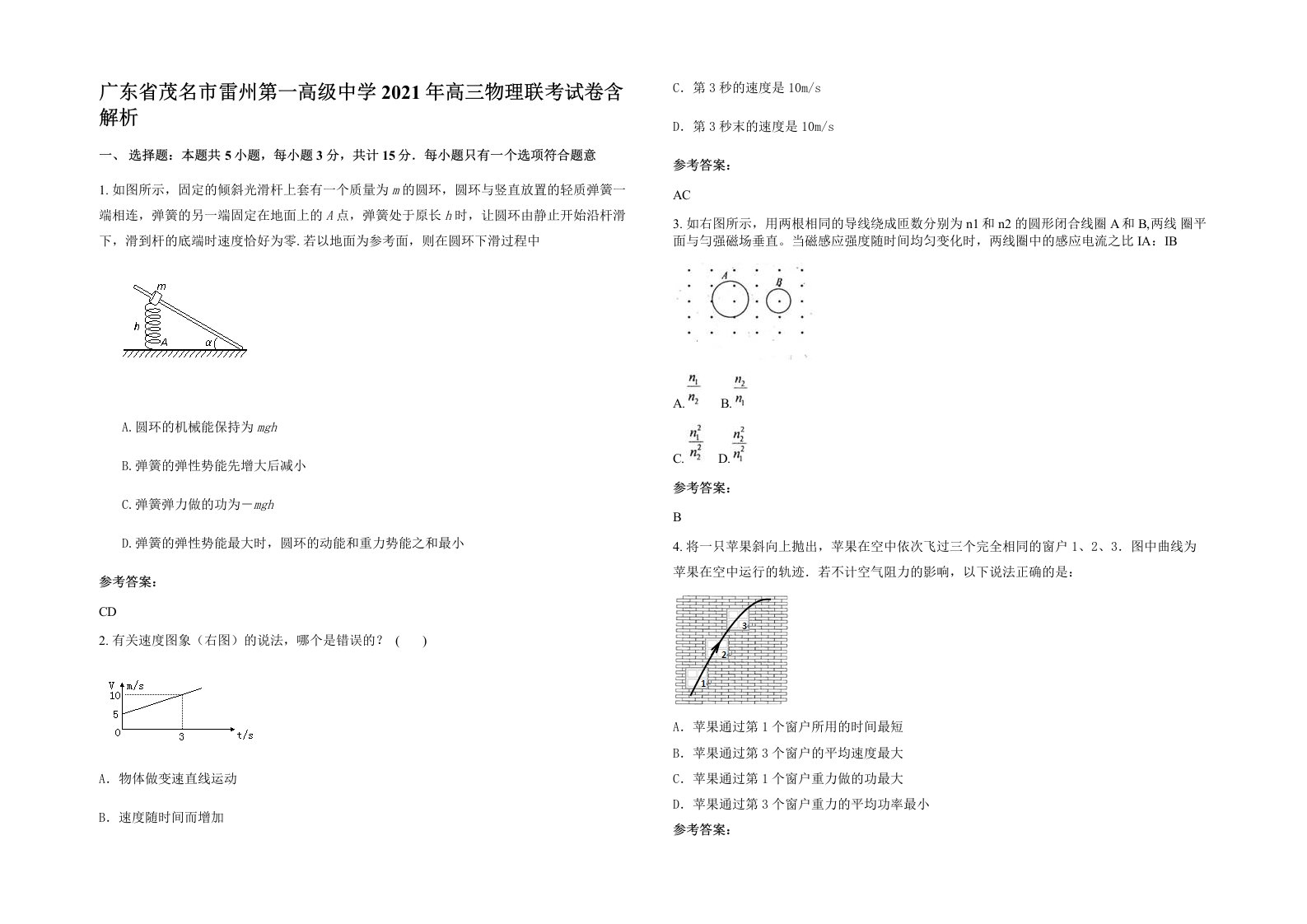 广东省茂名市雷州第一高级中学2021年高三物理联考试卷含解析