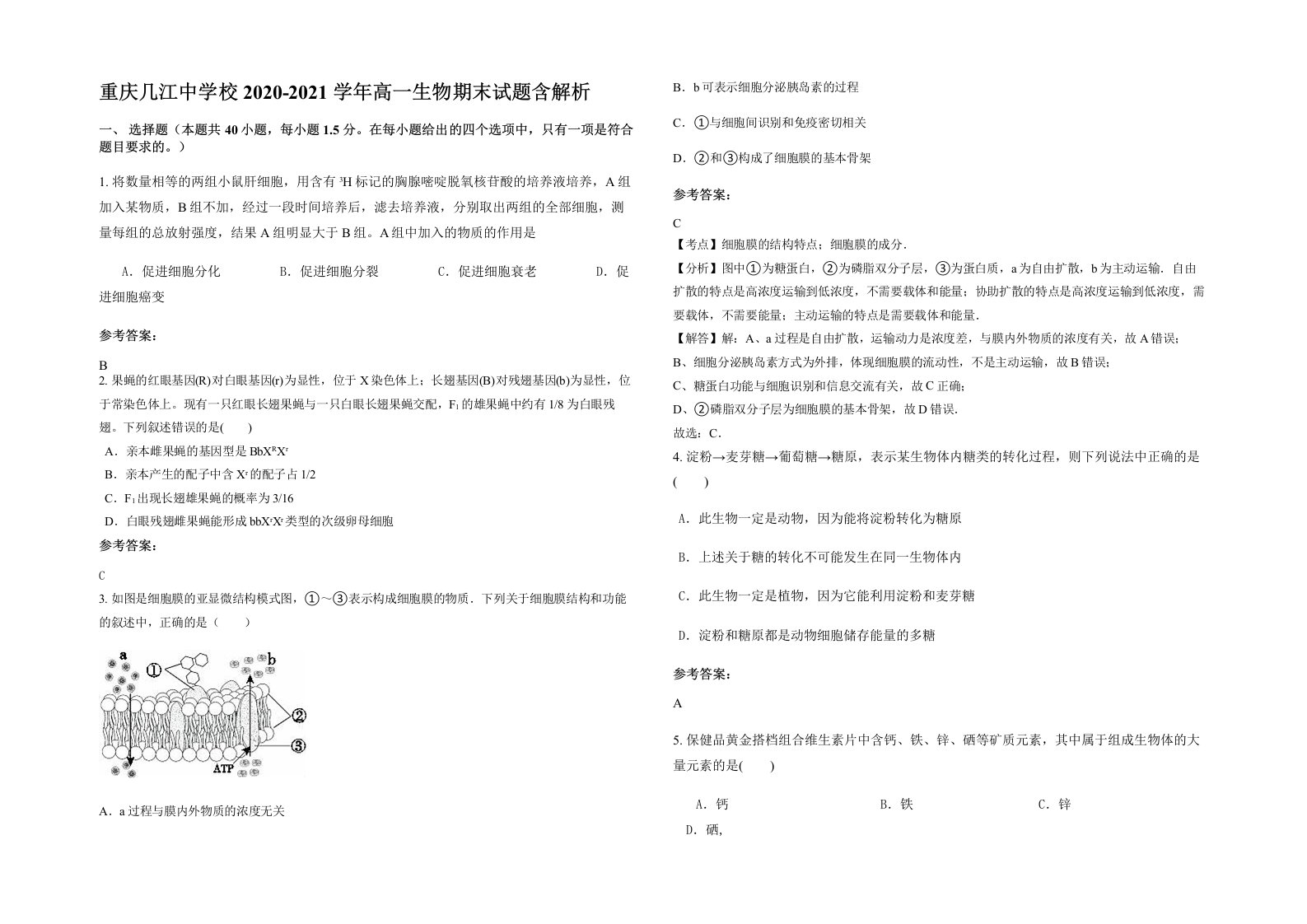 重庆几江中学校2020-2021学年高一生物期末试题含解析