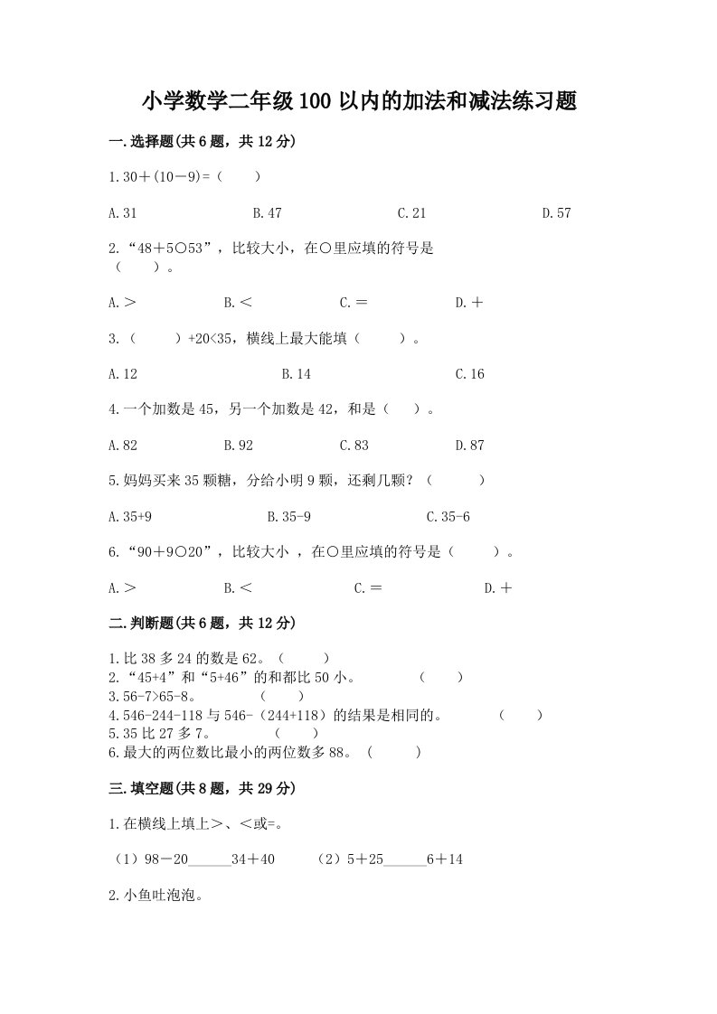 小学数学二年级100以内的加法和减法练习题附答案【模拟题】