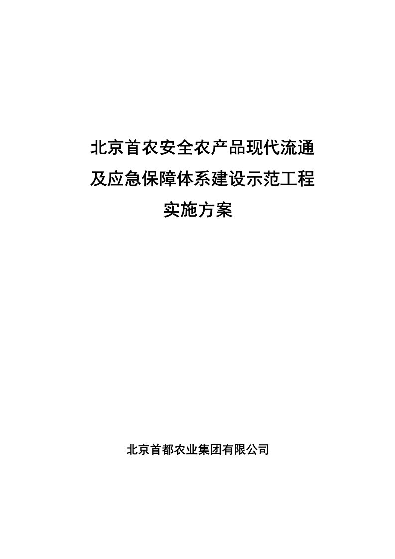 北京首农安全农产品现代流通及应急保障体系建设示范工程实施方案100428