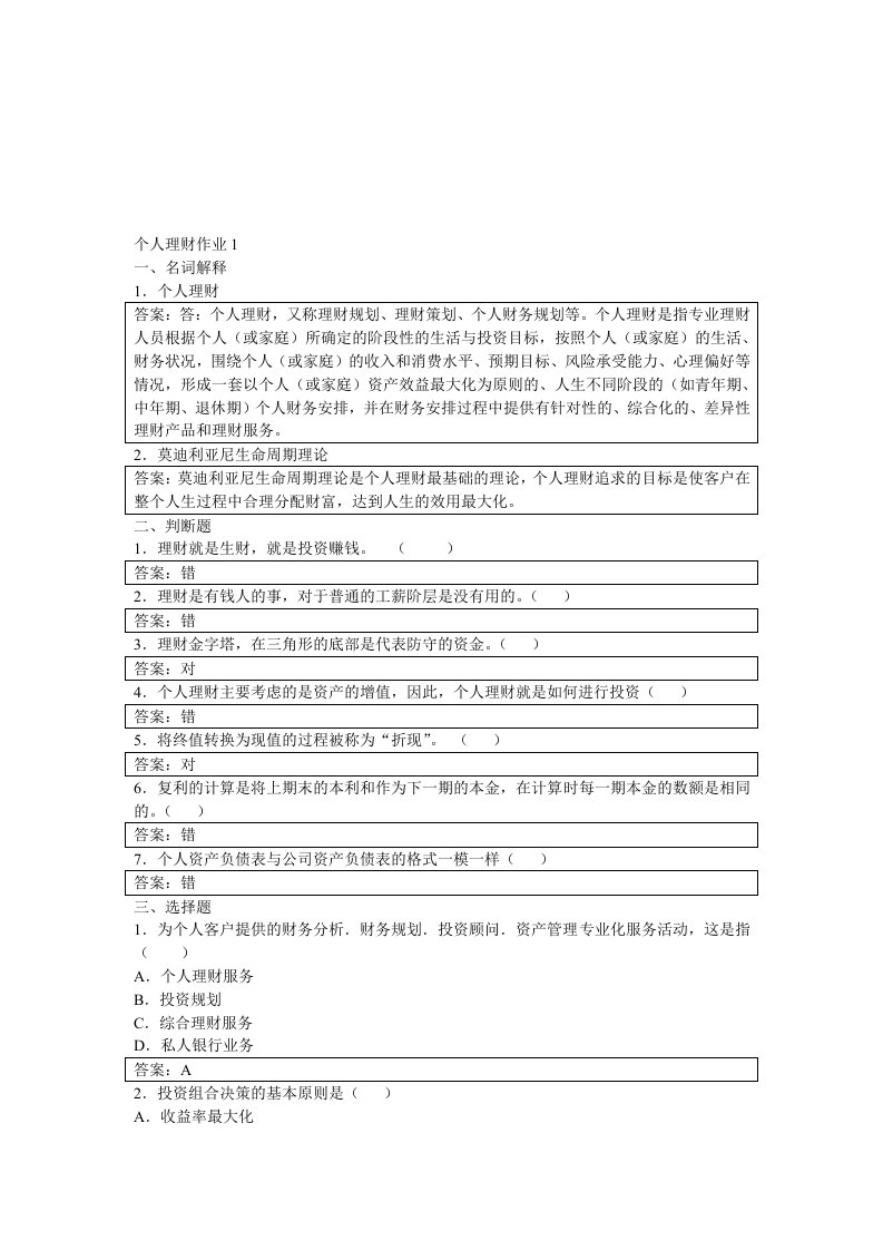 个人理财形成性考核册参考答案