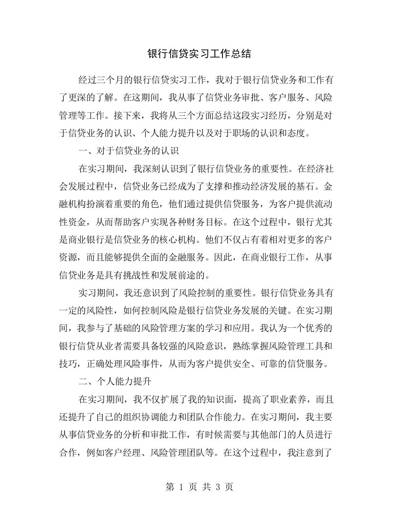 银行信贷实习工作总结