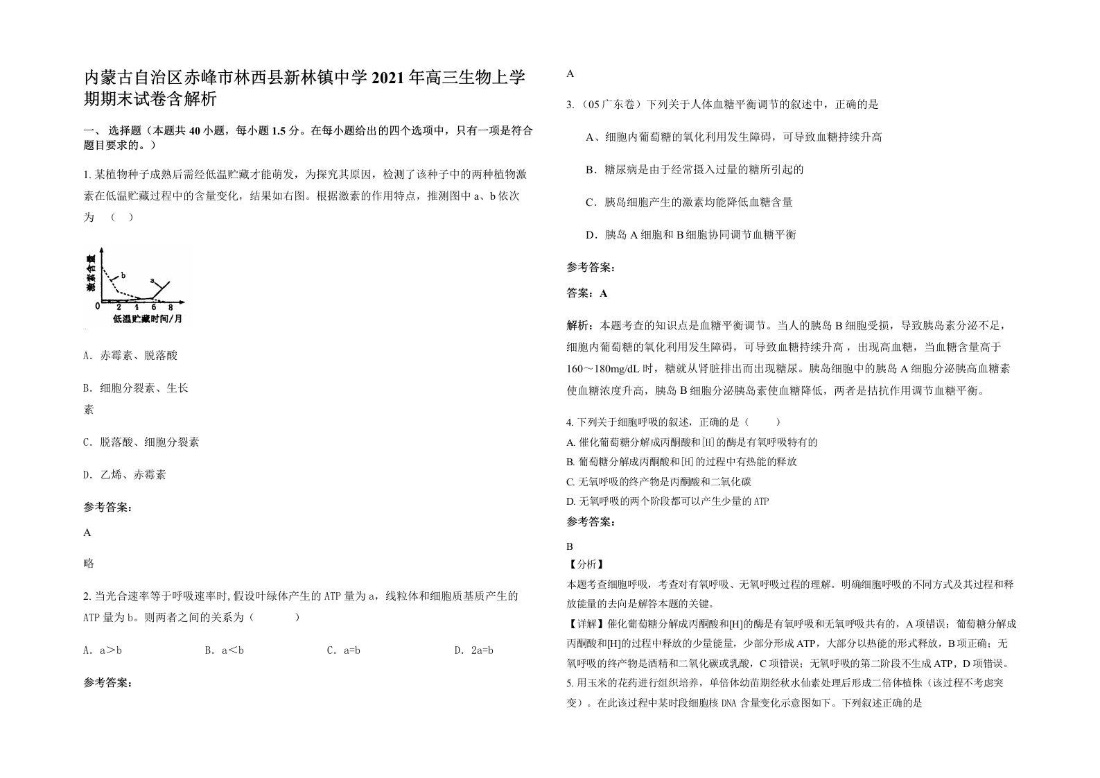 内蒙古自治区赤峰市林西县新林镇中学2021年高三生物上学期期末试卷含解析