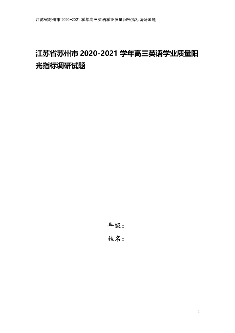 江苏省苏州市2020-2021学年高三英语学业质量阳光指标调研试题