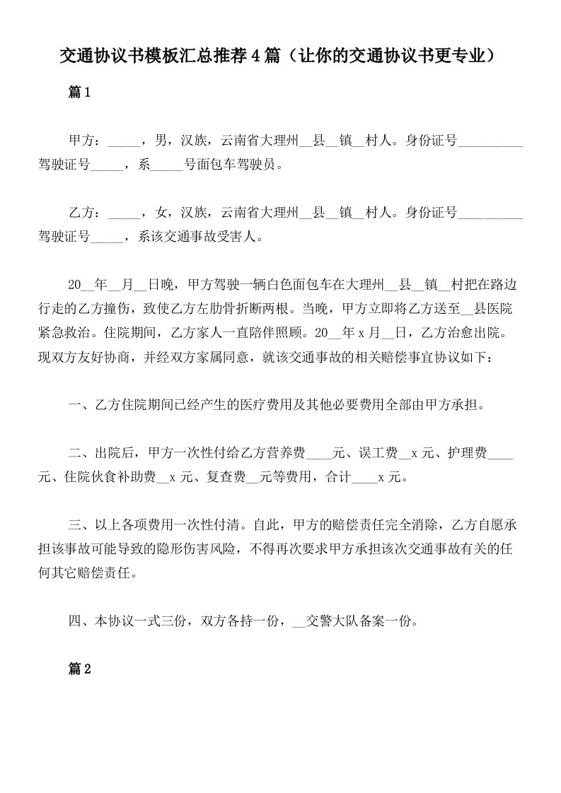 交通协议书模板汇总推荐4篇（让你的交通协议书更专业）