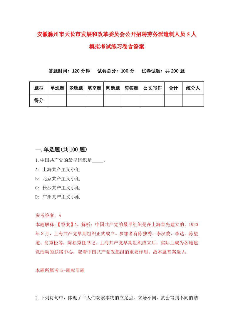 安徽滁州市天长市发展和改革委员会公开招聘劳务派遣制人员5人模拟考试练习卷含答案1