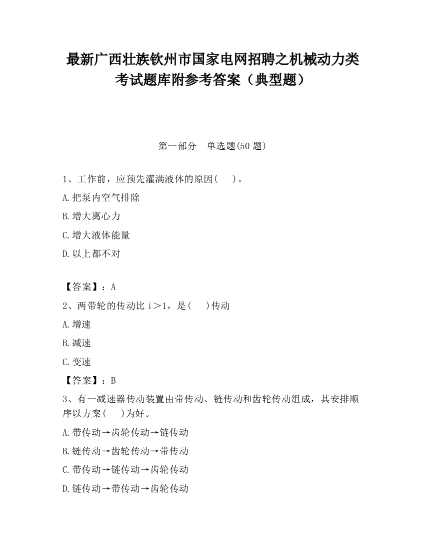 最新广西壮族钦州市国家电网招聘之机械动力类考试题库附参考答案（典型题）