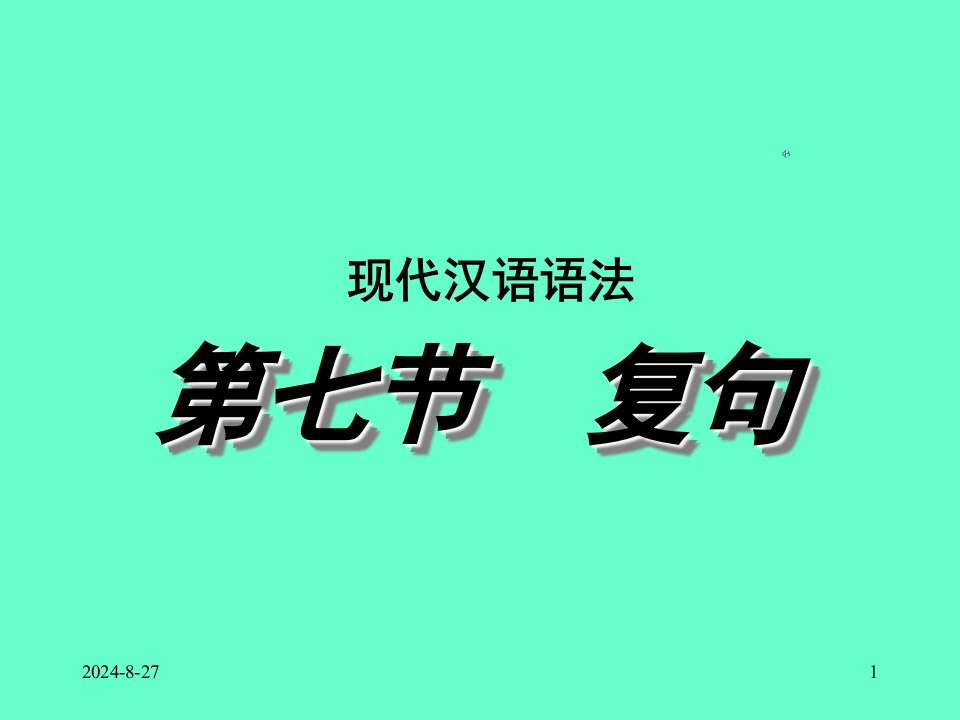 现代汉语复句市公开课一等奖市赛课获奖课件