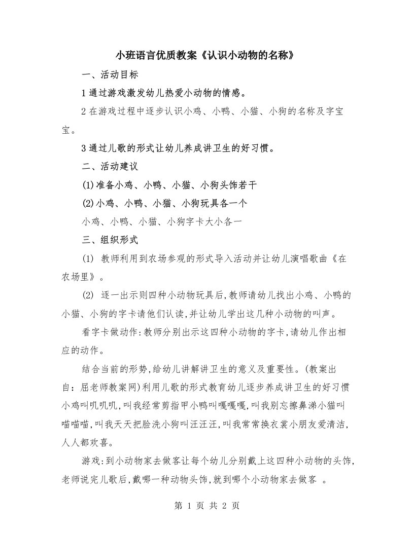 小班语言优质教案《认识小动物的名称》