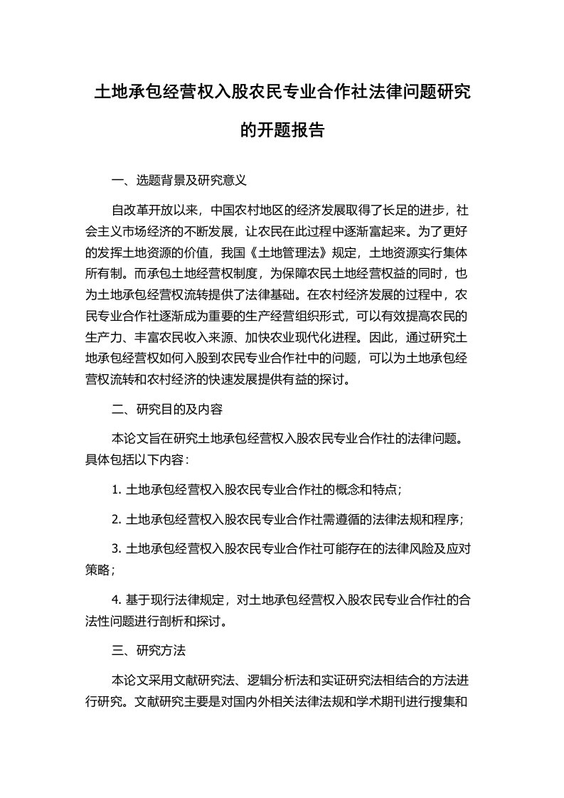 土地承包经营权入股农民专业合作社法律问题研究的开题报告