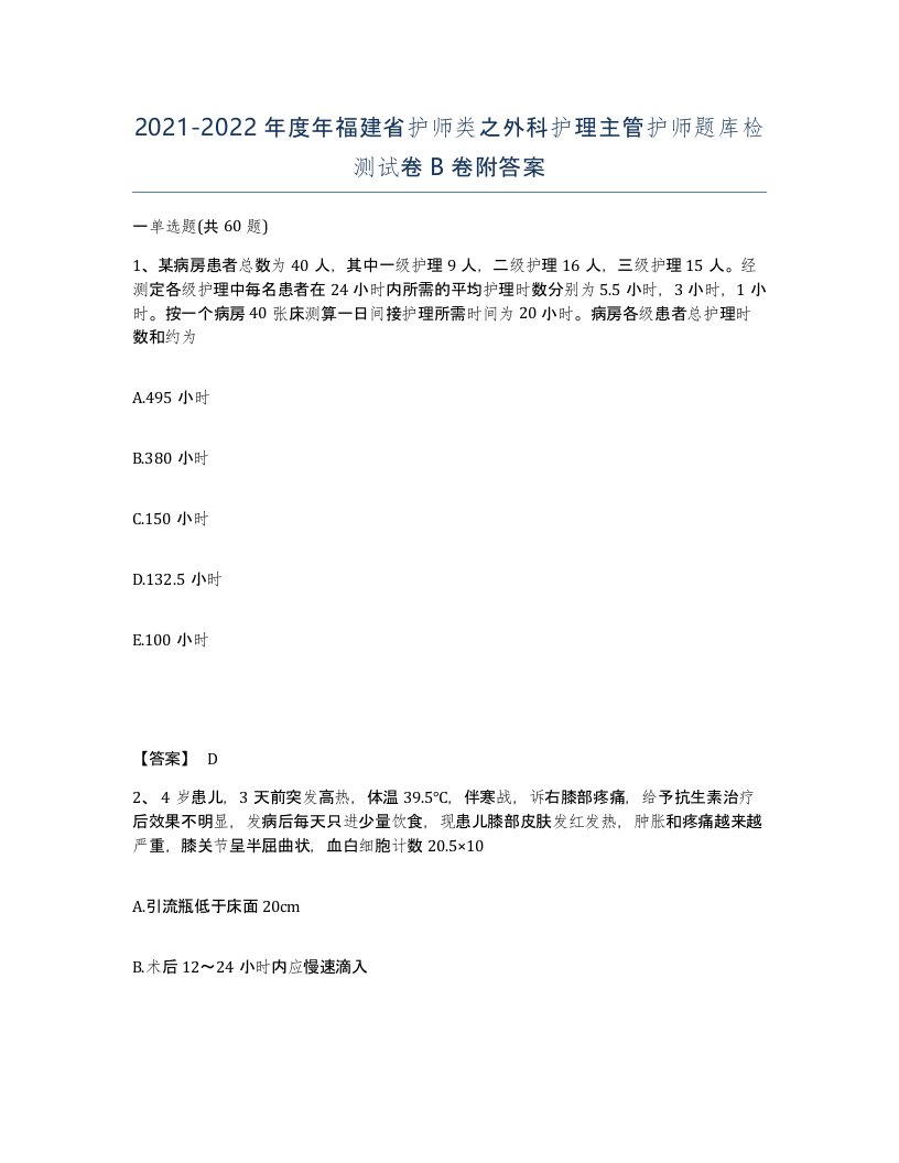 2021-2022年度年福建省护师类之外科护理主管护师题库检测试卷B卷附答案