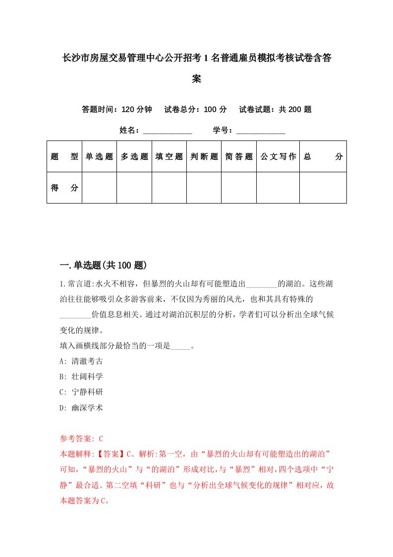 长沙市房屋交易管理中心公开招考1名普通雇员模拟考核试卷含答案9