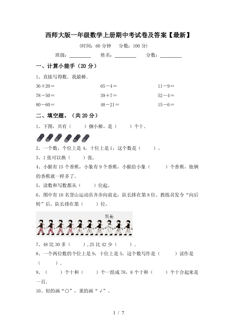 西师大版一年级数学上册期中考试卷及答案【最新】