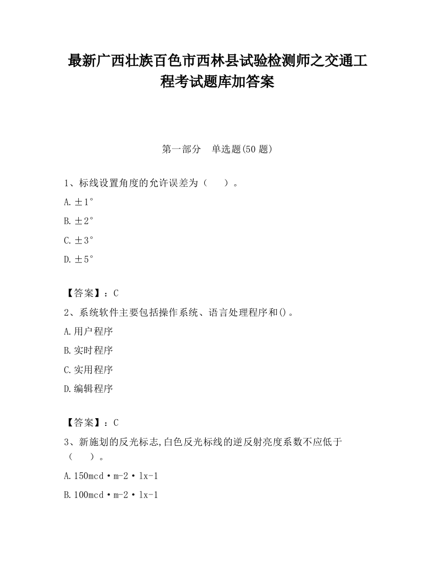 最新广西壮族百色市西林县试验检测师之交通工程考试题库加答案