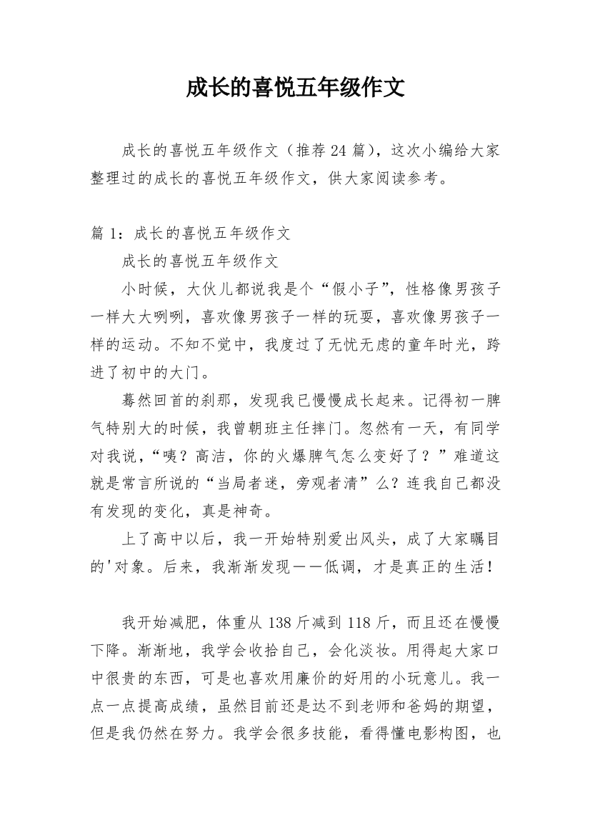 成长的喜悦五年级作文