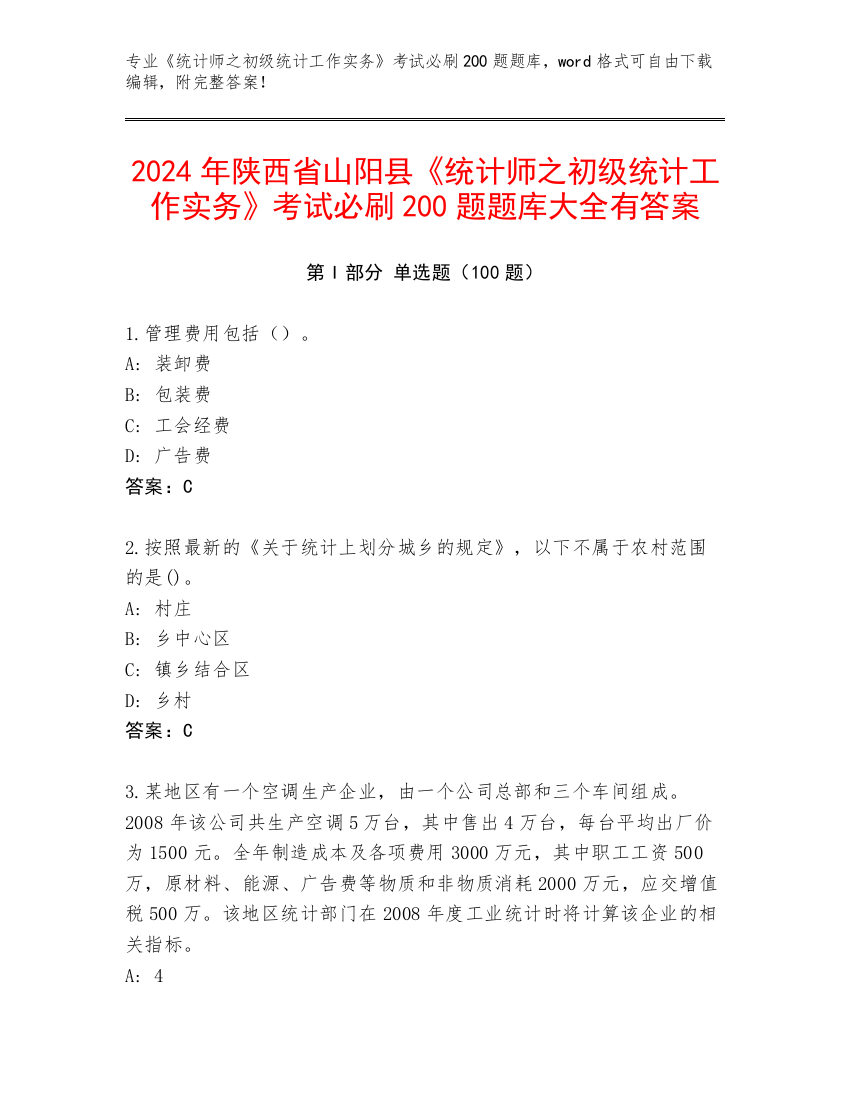 2024年陕西省山阳县《统计师之初级统计工作实务》考试必刷200题题库大全有答案