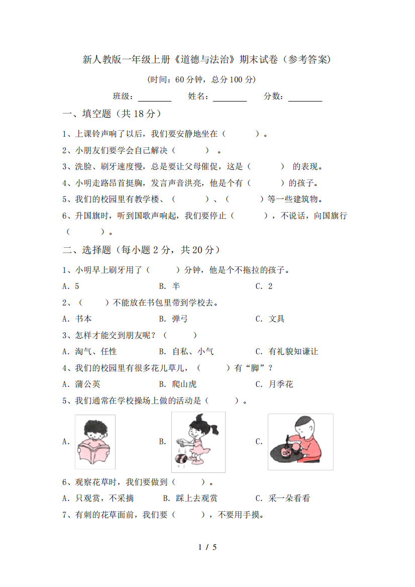 新人教版一年级上册《道德与法治》期末试卷(参考答案)