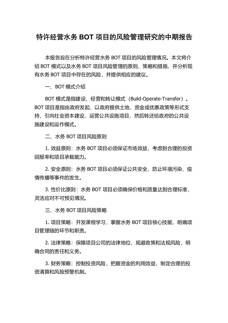 特许经营水务BOT项目的风险管理研究的中期报告