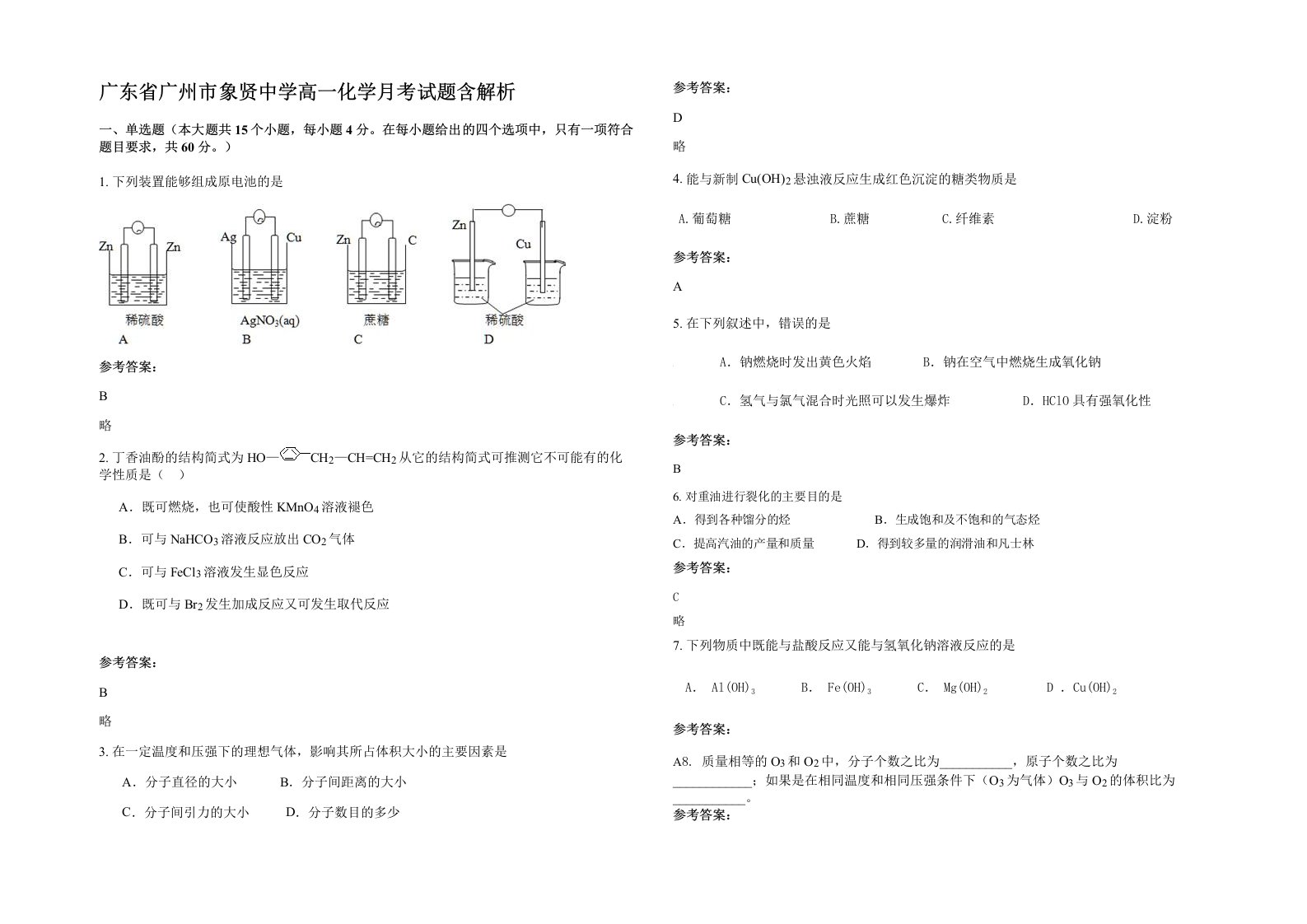 广东省广州市象贤中学高一化学月考试题含解析